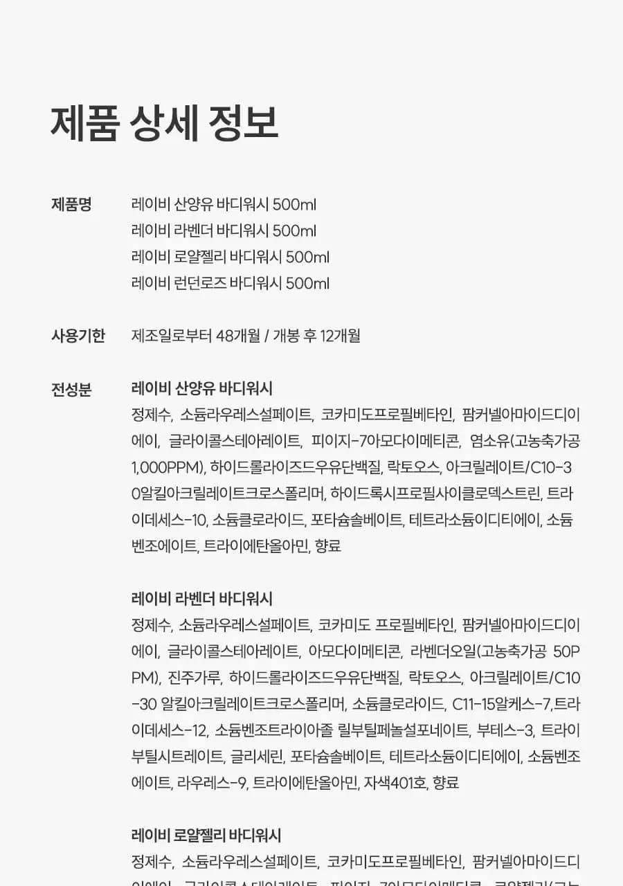 [살냄새 잔향 바디워시]레이비 퍼퓸 바디워시 500ml 4종 택1 (산양유/라벤더/로얄젤리/런던로즈) 상세페이지 44